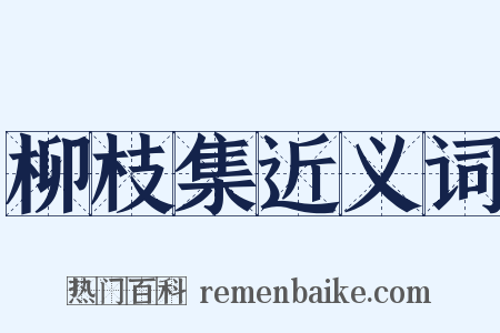 柳枝集近义词是什么意思的图片